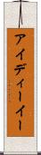 アイディーイー Scroll