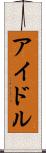 アイドル Scroll