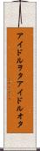 アイドルヲタ Scroll