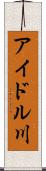 アイドル川 Scroll
