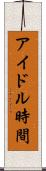 アイドル時間 Scroll