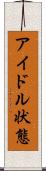 アイドル状態 Scroll