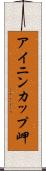 アイニンカップ岬 Scroll
