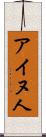 アイヌ人 Scroll