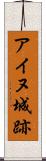 アイヌ城跡 Scroll