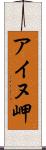 アイヌ岬 Scroll