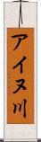 アイヌ川 Scroll