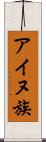 アイヌ族 Scroll