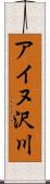 アイヌ沢川 Scroll