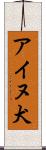 アイヌ犬 Scroll