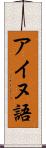 アイヌ語 Scroll