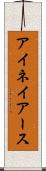アイネイアース Scroll