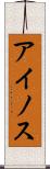 アイノス Scroll