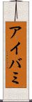 アイバミ Scroll