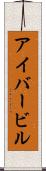 アイバービル Scroll