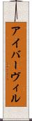 アイバーヴィル Scroll