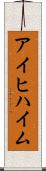 アイヒハイム Scroll