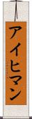 アイヒマン Scroll