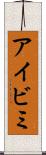 アイビミ Scroll