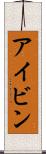 アイビン Scroll