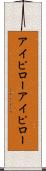 アイピロー Scroll