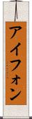 アイフォン Scroll
