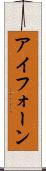 アイフォーン Scroll