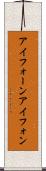 アイフォーン Scroll