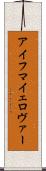 アイフマイェロヴァー Scroll