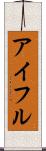アイフル Scroll