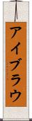 アイブラウ Scroll