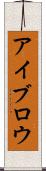 アイブロウ Scroll