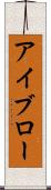 アイブロー Scroll