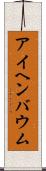 アイヘンバウム Scroll