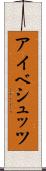 アイベシュッツ Scroll