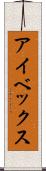 アイベックス Scroll