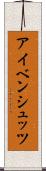 アイベンシュッツ Scroll