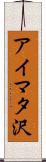 アイマタ沢 Scroll