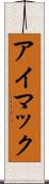 アイマック Scroll
