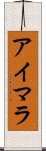 アイマラ Scroll