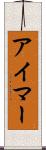 アイマー Scroll