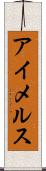 アイメルス Scroll