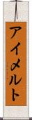 アイメルト Scroll