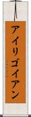 Irigoyen Scroll