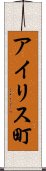 アイリス町 Scroll