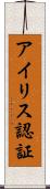 アイリス認証 Scroll