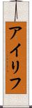 アイリフ Scroll