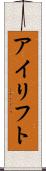 アイリフト Scroll