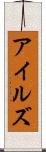 アイルズ Scroll