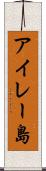 アイレー島 Scroll